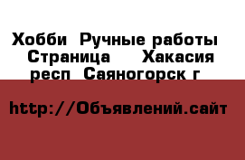  Хобби. Ручные работы - Страница 5 . Хакасия респ.,Саяногорск г.